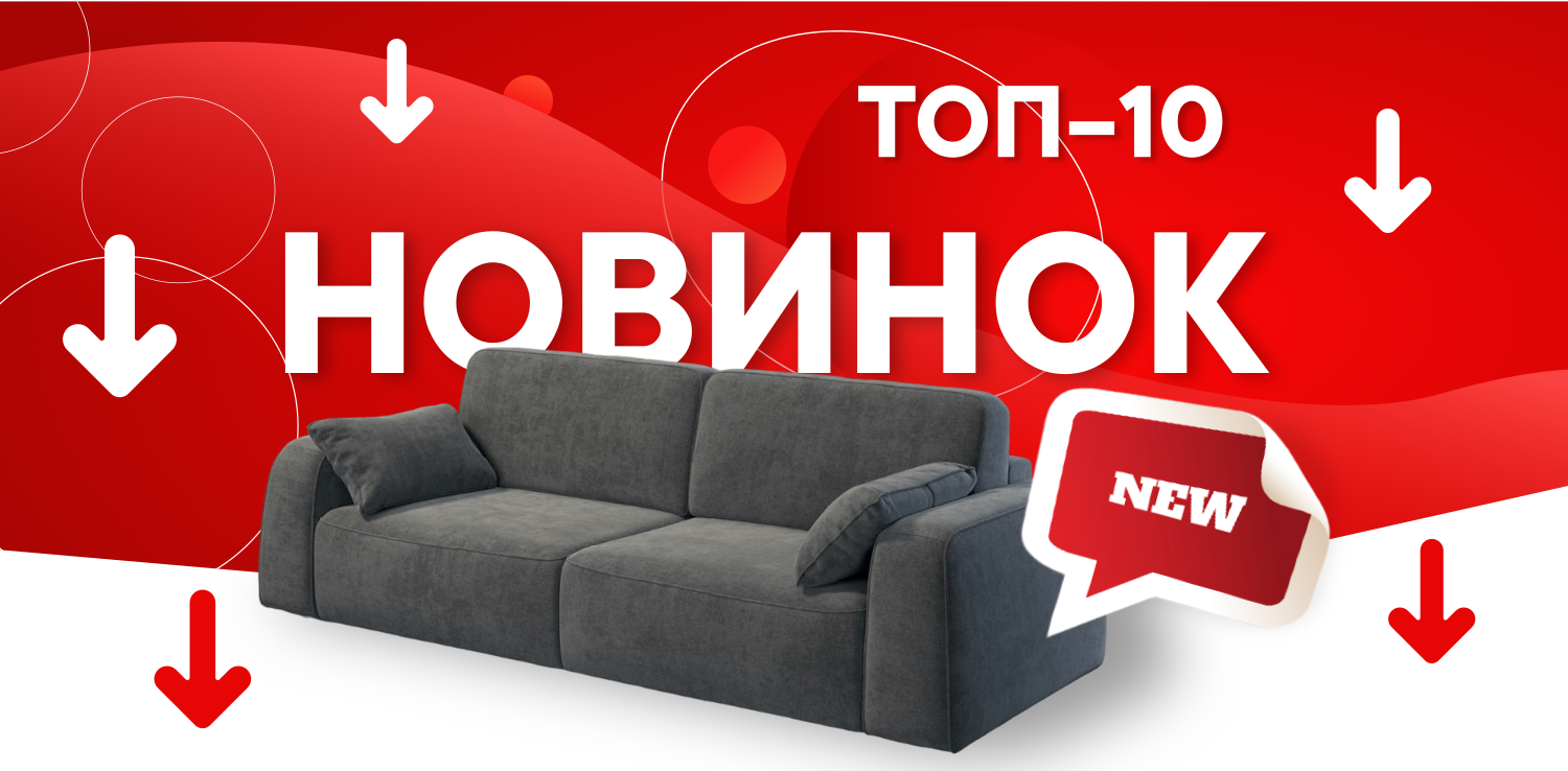 Топ-10 новинок мягкой мебели